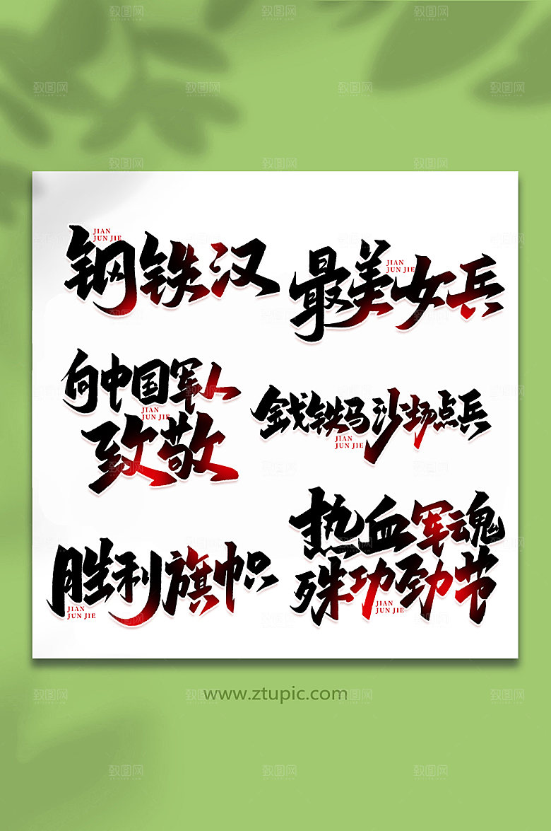 建军周年艺术字组合
