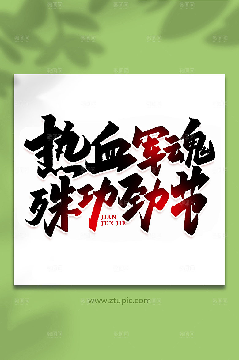热血军魂建军周年艺术字