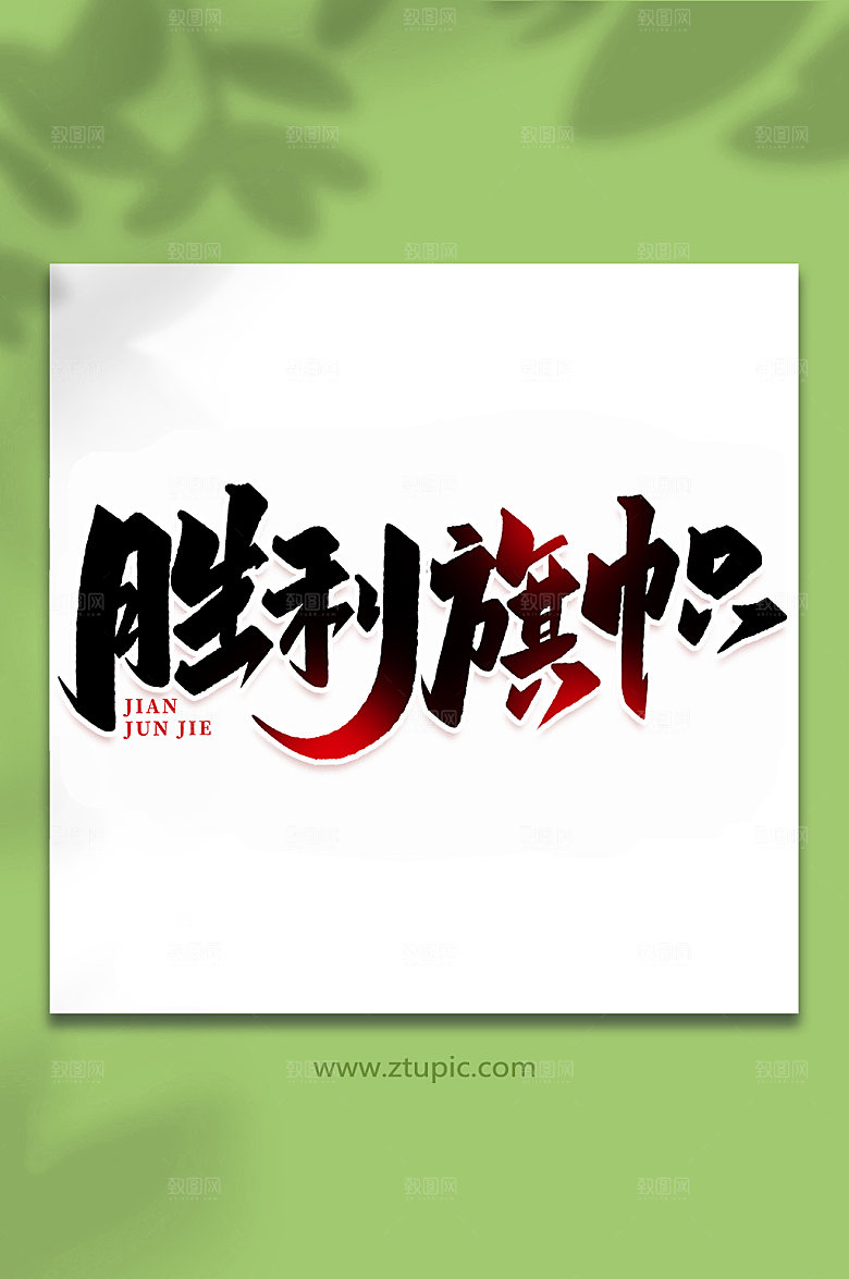 胜利旗帜建军周年艺术字