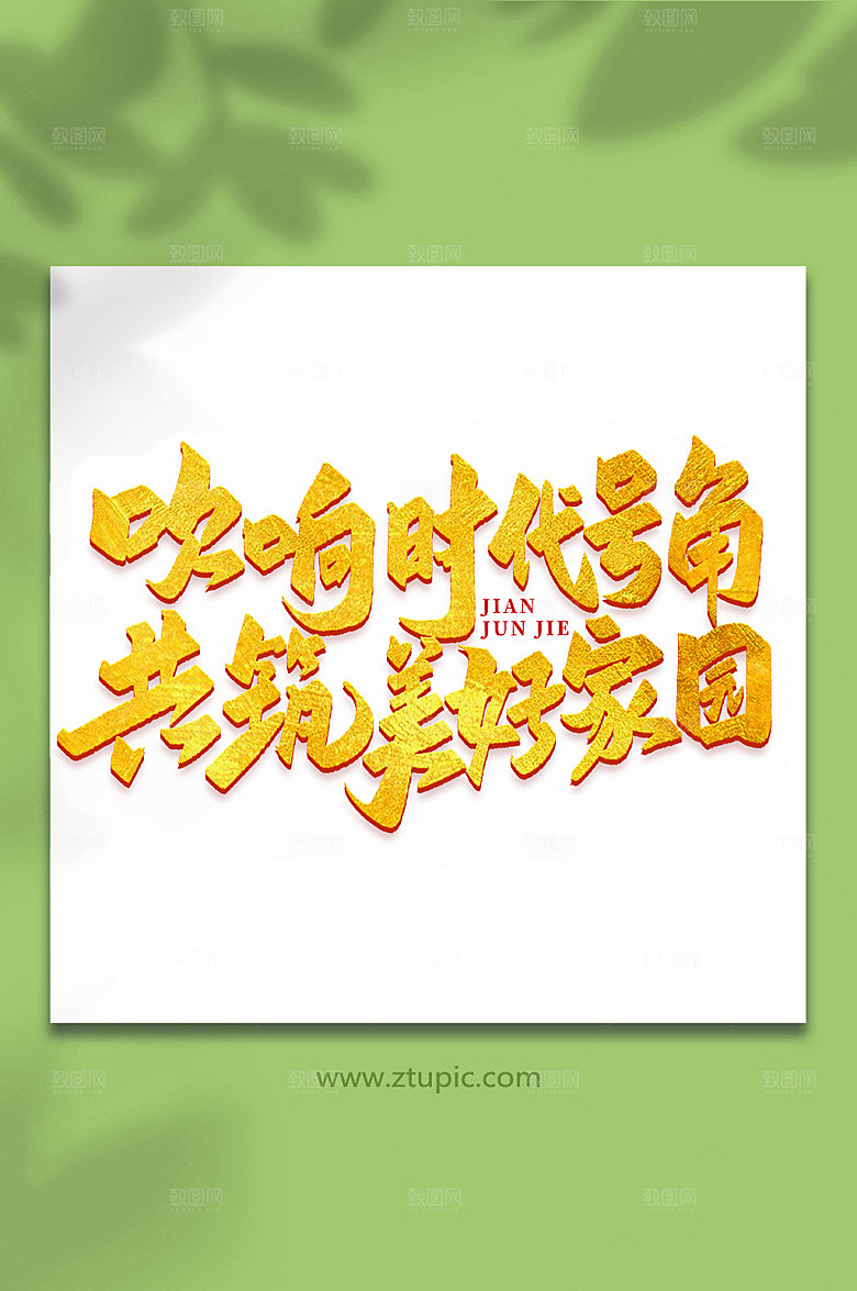吹响时代号角建军周年艺术字