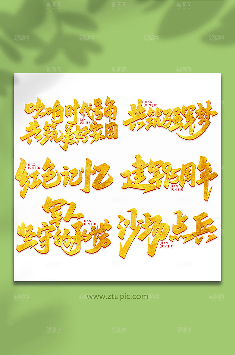 建军周年艺术字设计