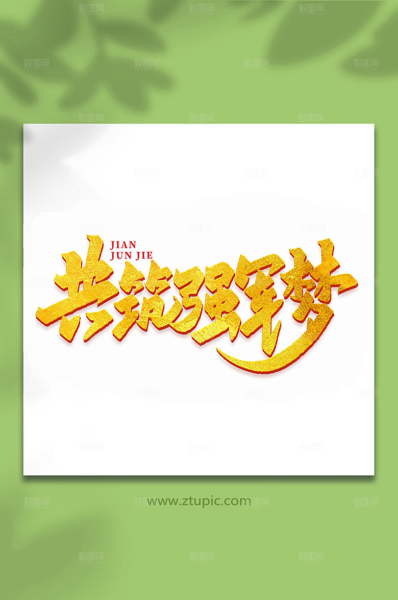 共筑强军梦建军周年艺术字
