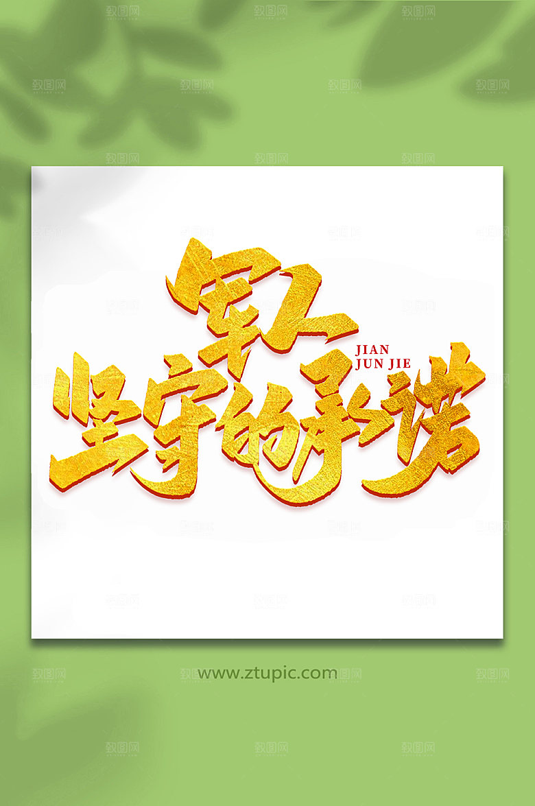 军人坚守的承诺艺术字