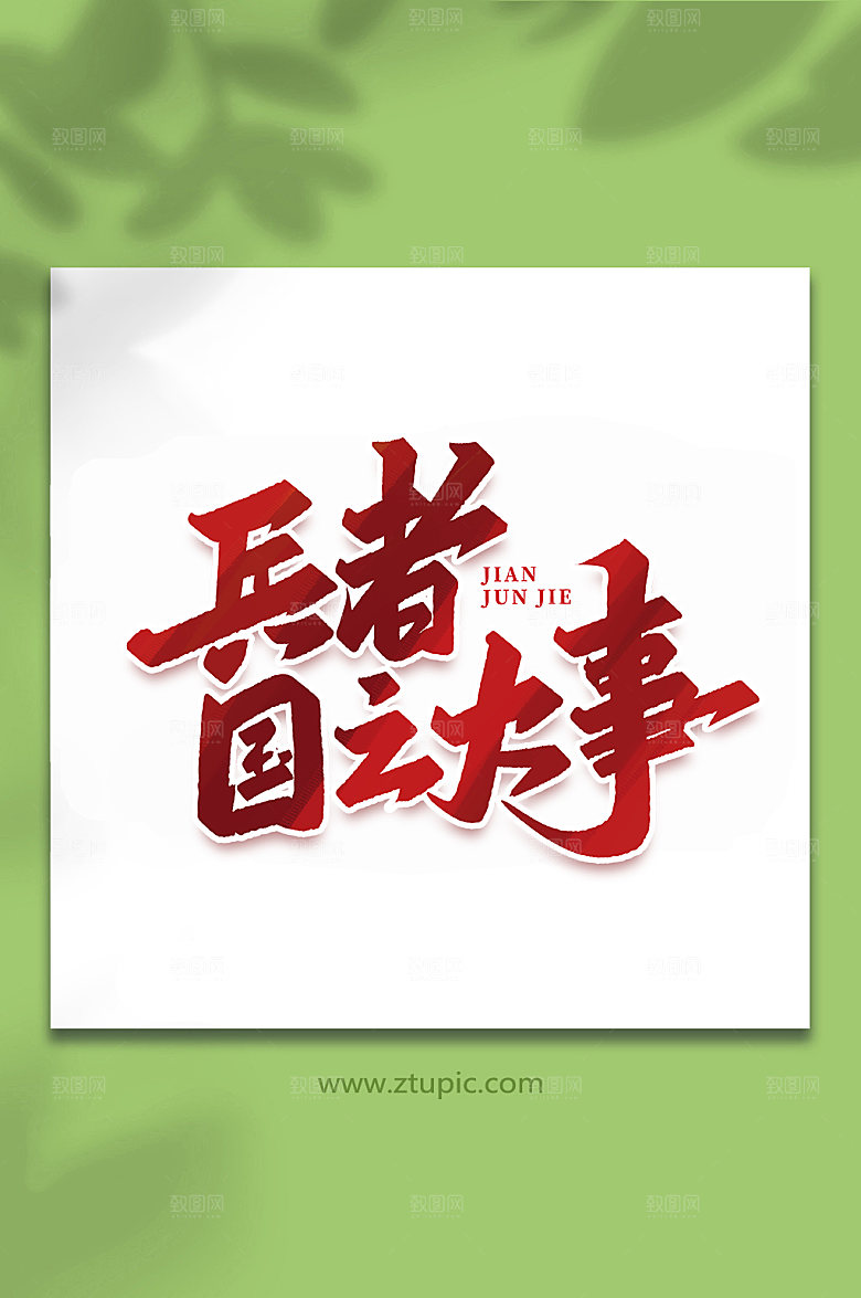 兵者国之大事建军周年艺术字
