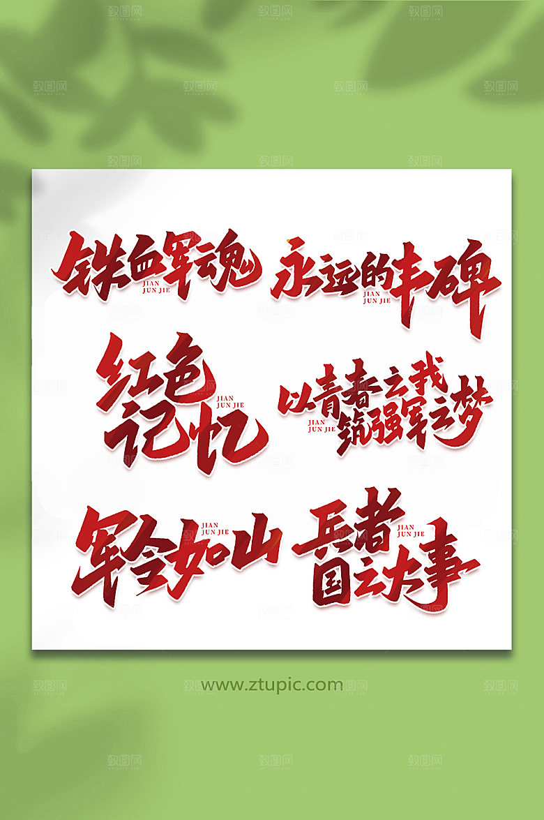 建军节艺术字合集