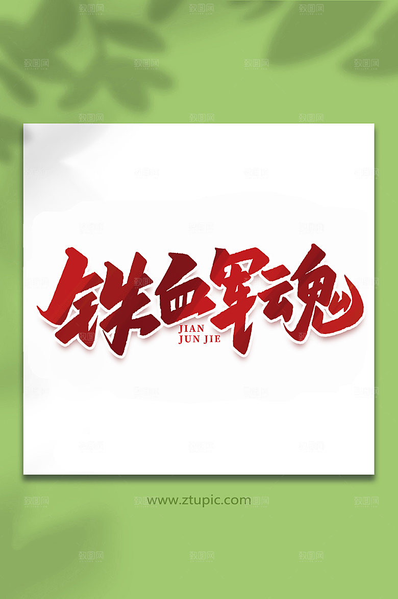 铁血军魂年建军周年艺术字