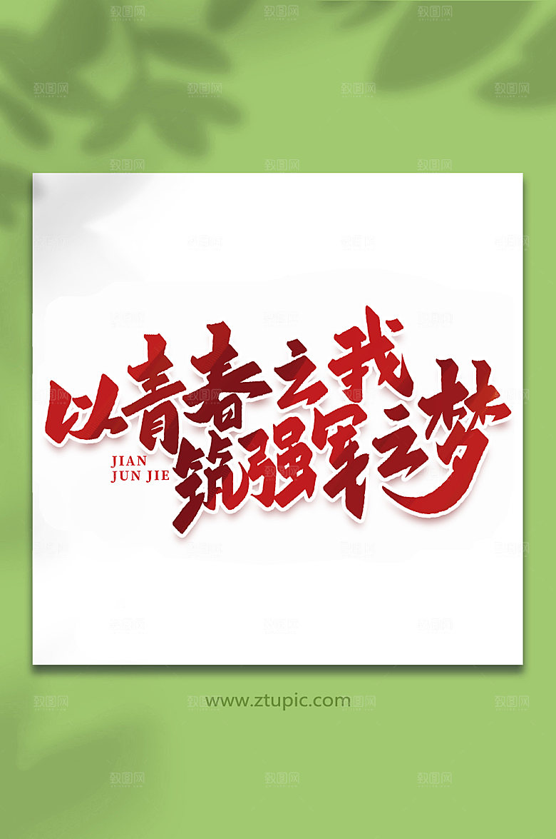 以青春之我筑强军之梦艺术字