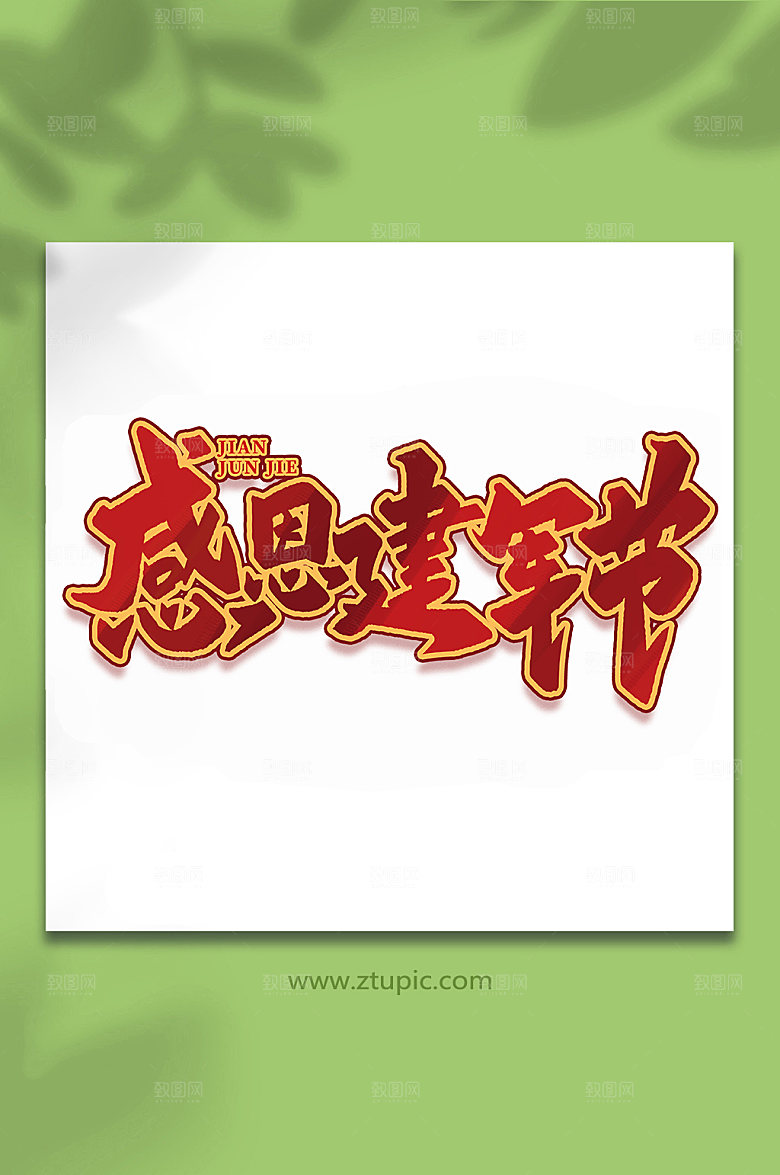 感恩建军节建军节艺术字