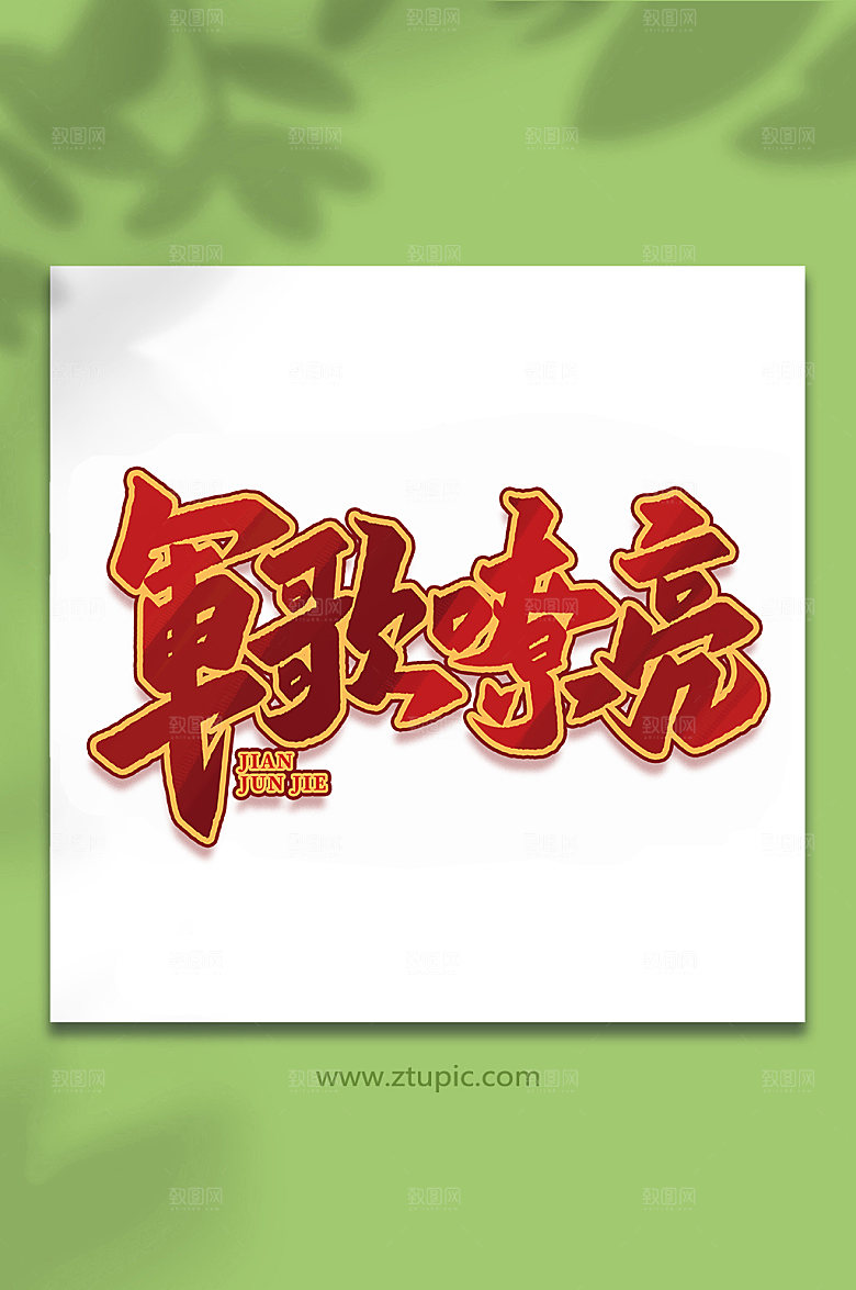 军歌嘹亮建军周年艺术字