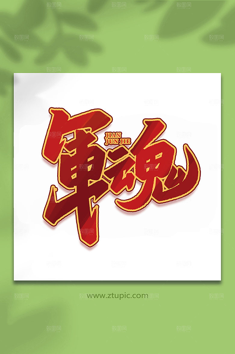 军魂建军周年艺术字