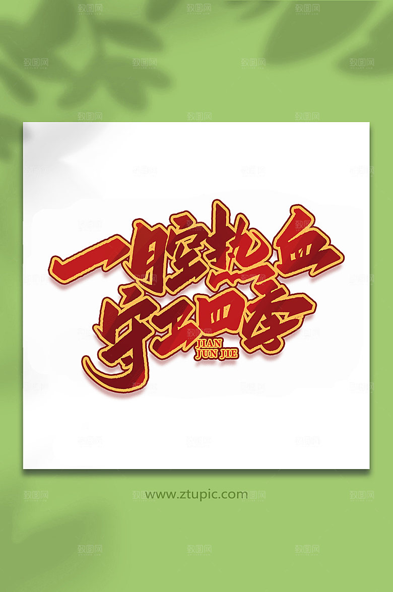 一腔热血守卫四季建军节艺术字