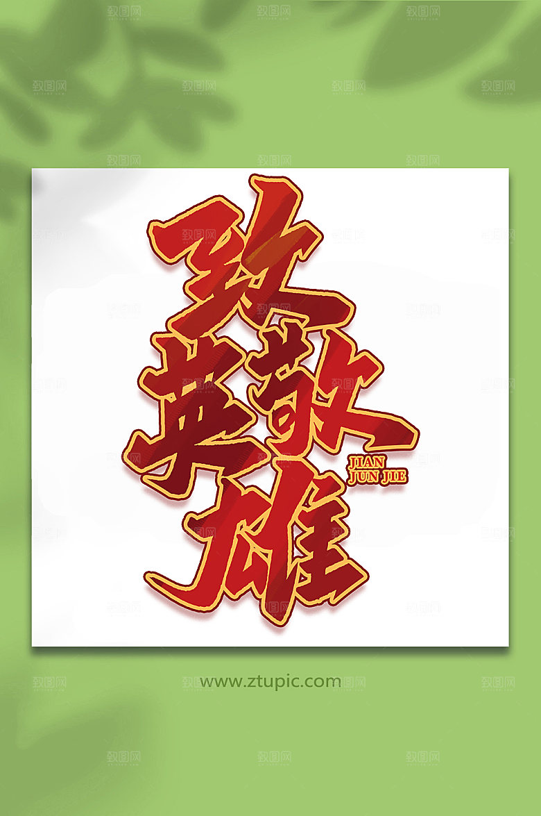 致敬英雄建军周年艺术字