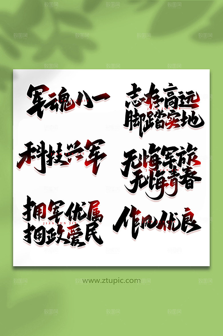 建军节周年艺术字合集