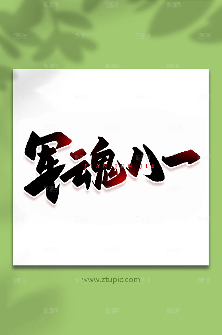 军魂八一建军周年艺术字