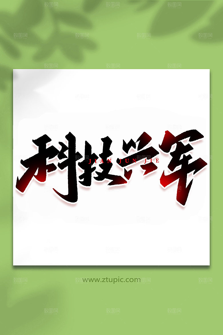 科技兴军建军周年艺术字