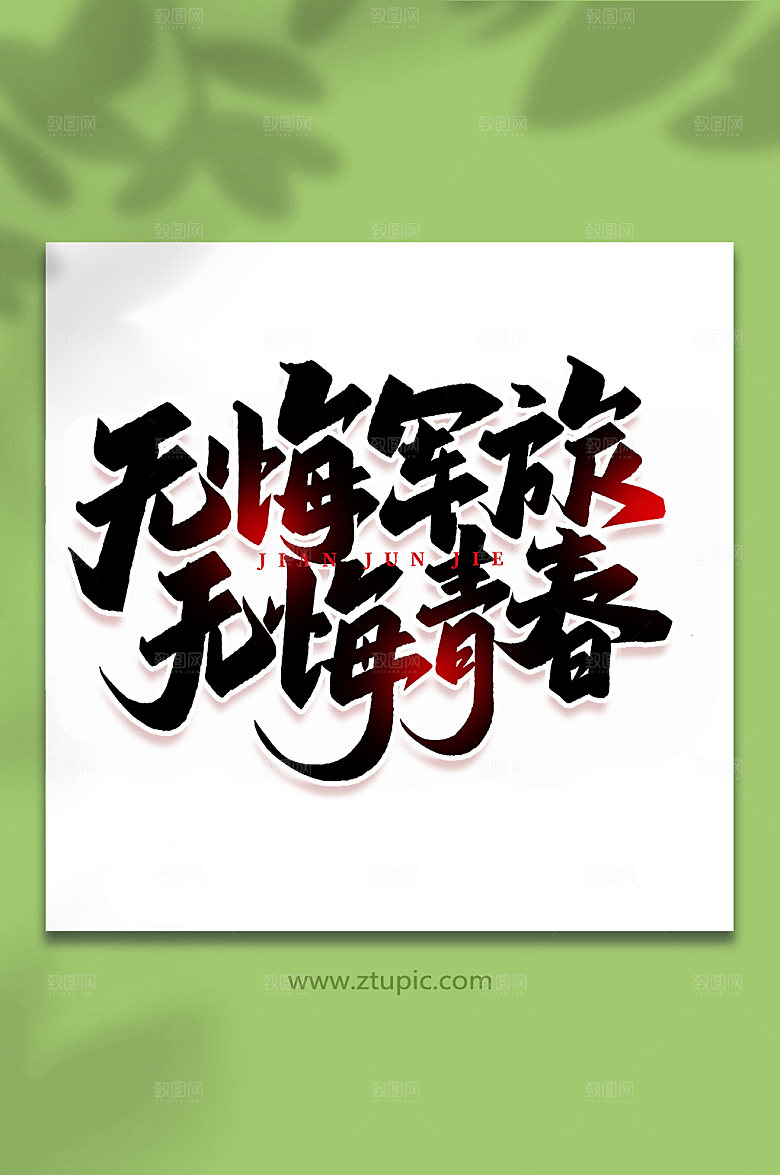 无悔军旅建军周年艺术字