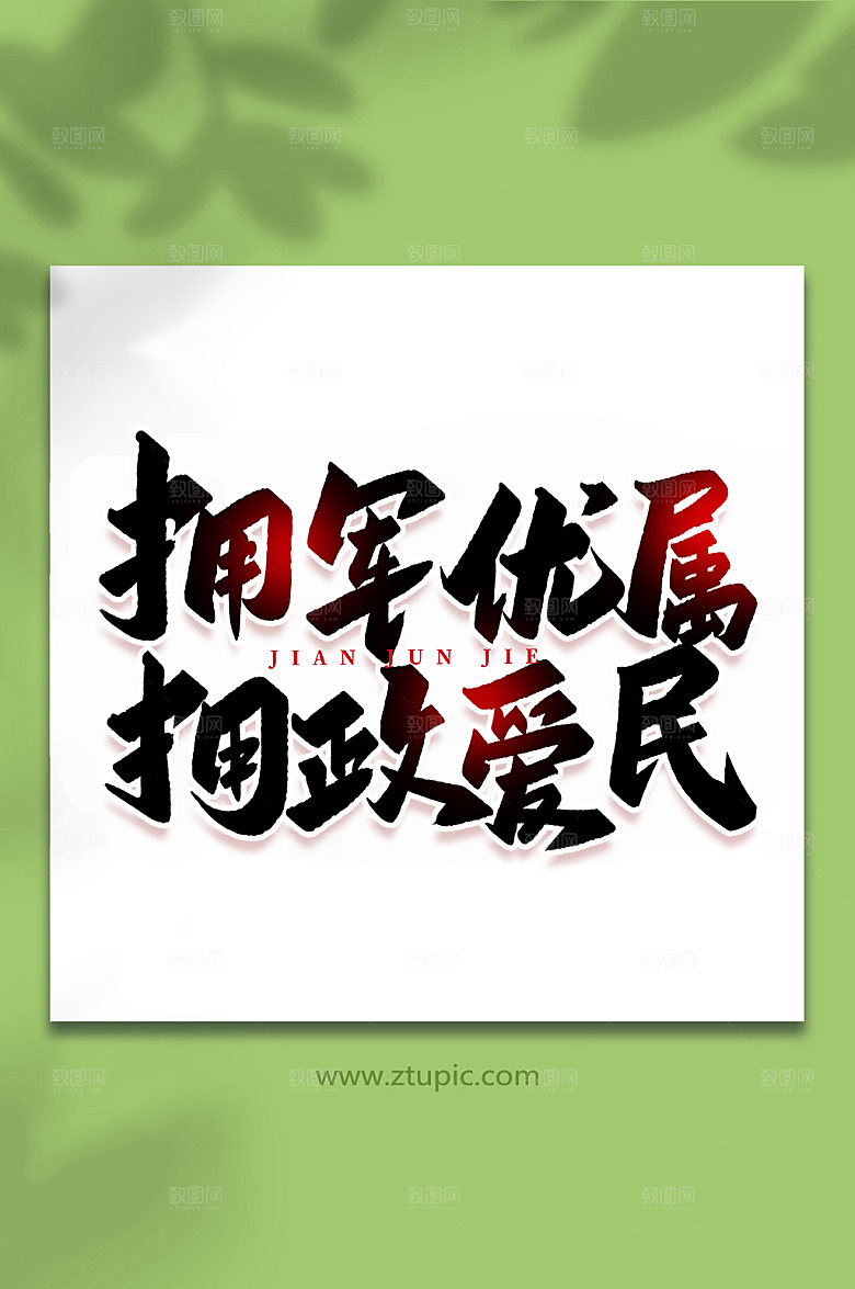 拥军优属拥政爱民建军节艺术字