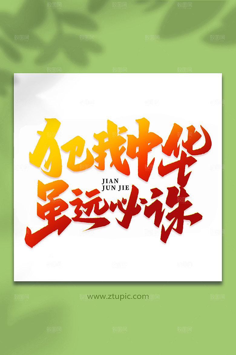 犯我中华虽远必诛建军节艺术字