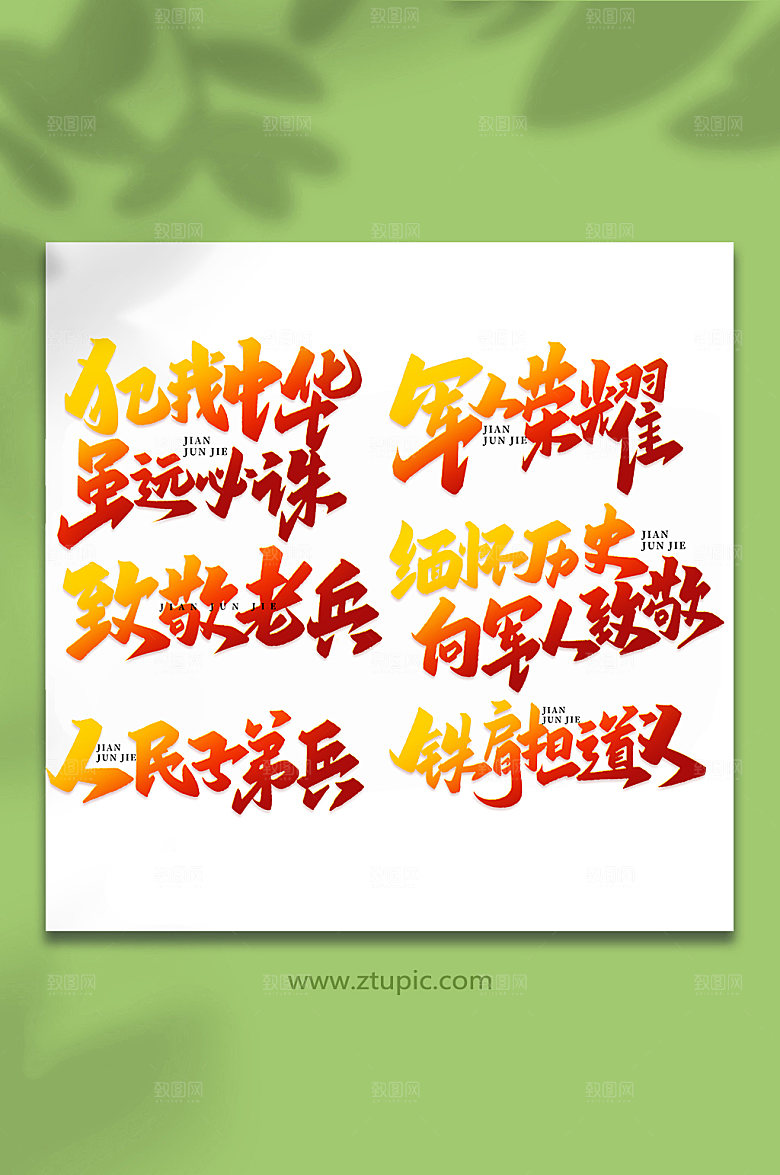 建军节艺术字八合一