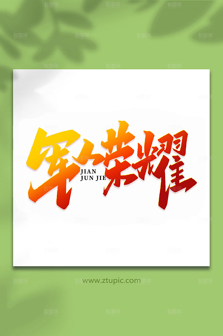 军人荣耀建军周年艺术字