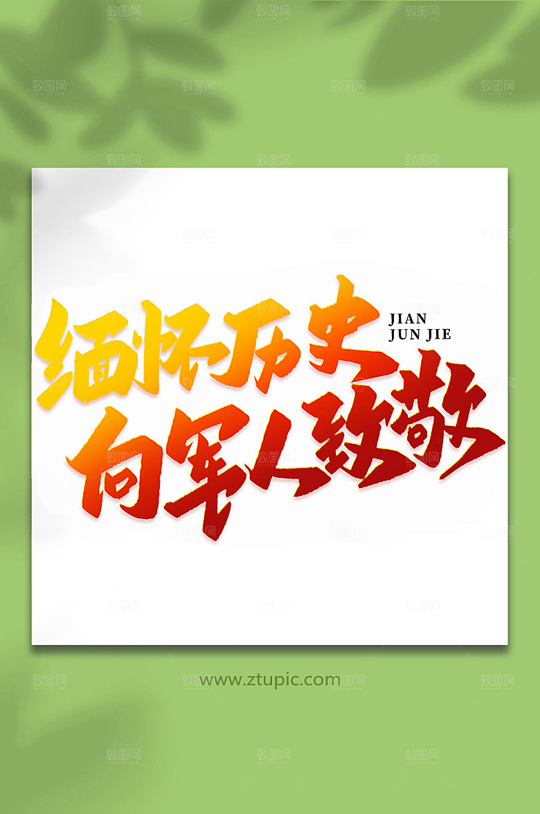 缅怀历史建军周年艺术字
