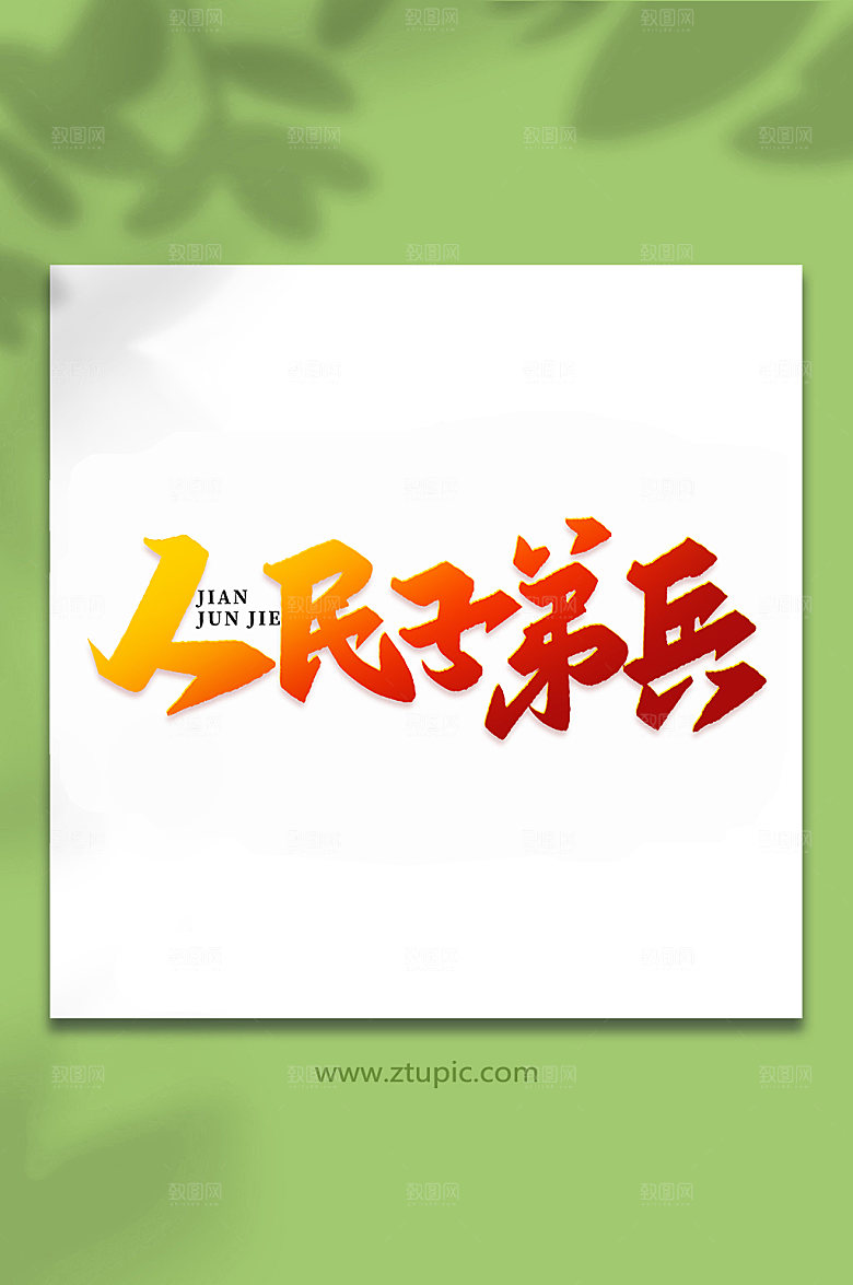 人民子弟兵建军周年艺术字