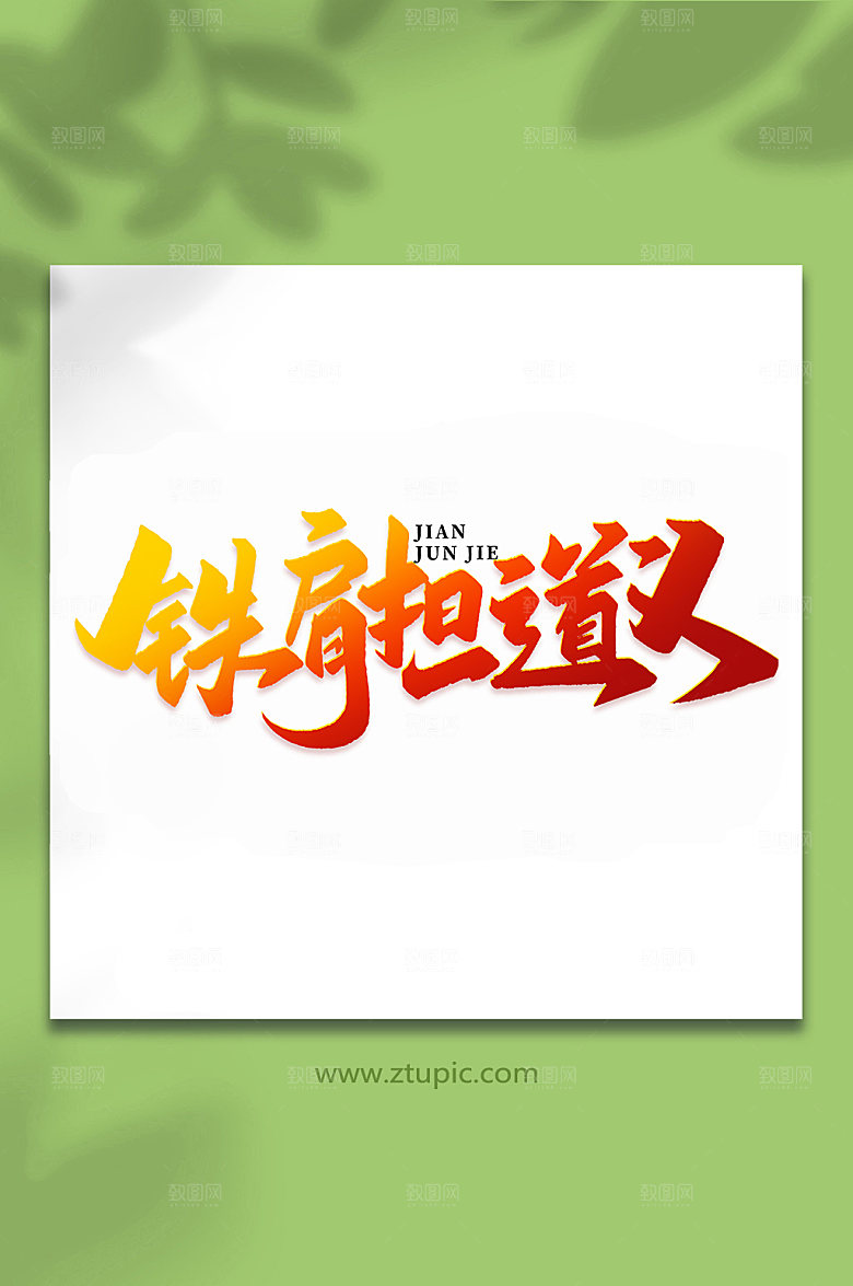 铁肩担道义建军周年艺术字
