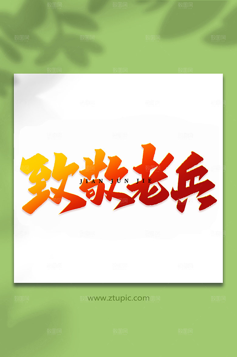 致敬老兵建军节艺术字