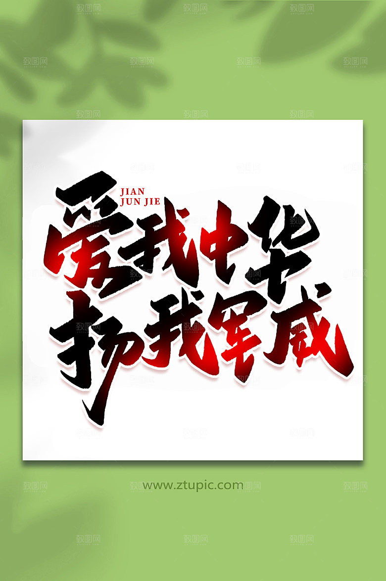 爱我中华扬我军威建军艺术字