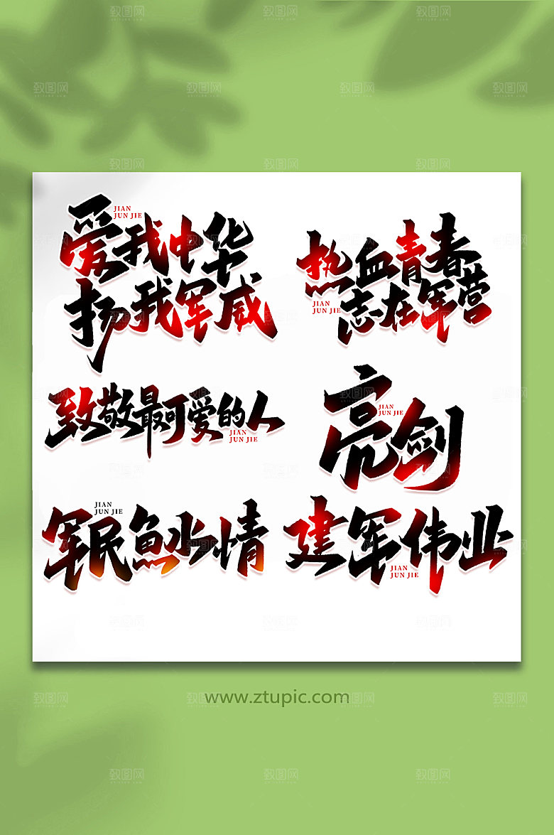 建军节六合一艺术字设计