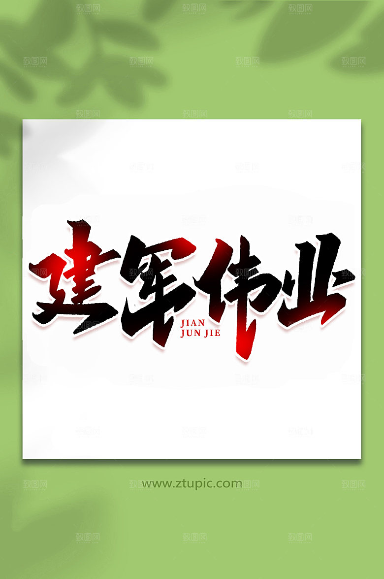 建军伟业建军节艺术字