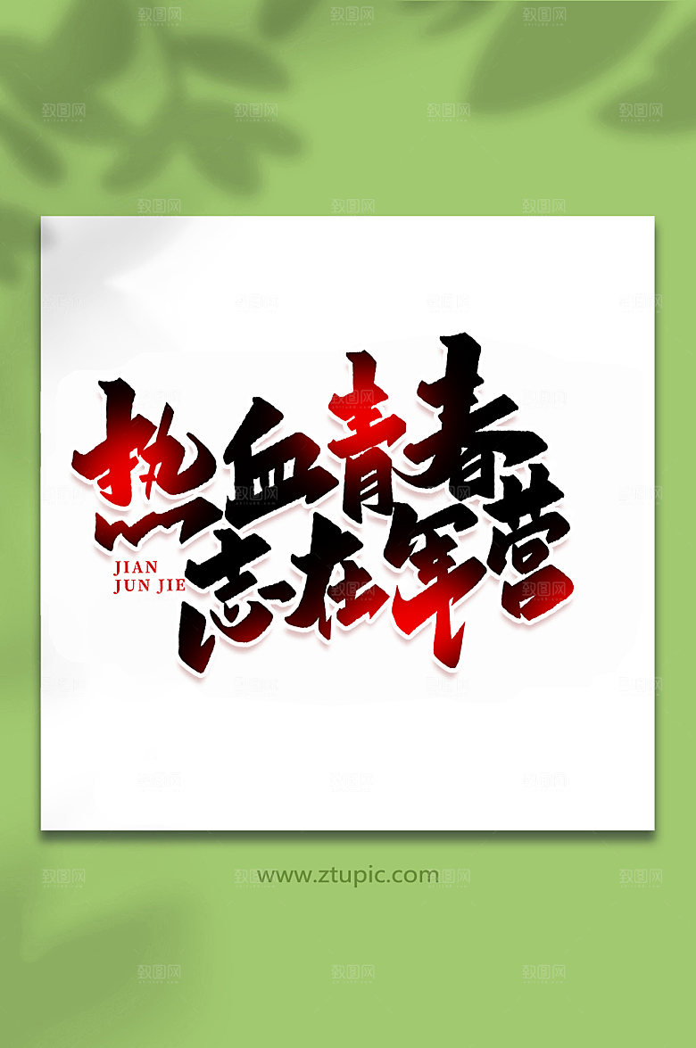 热血青春志在军营艺术字