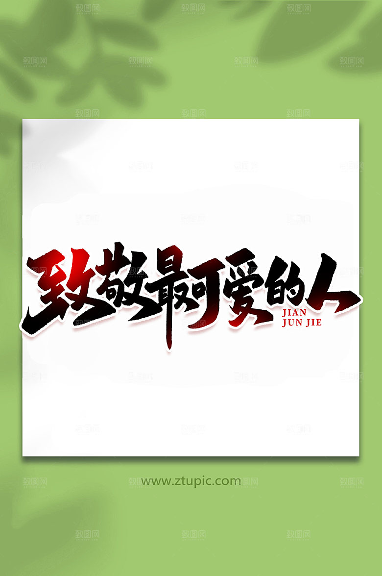 致敬最可爱的人建军节艺术字