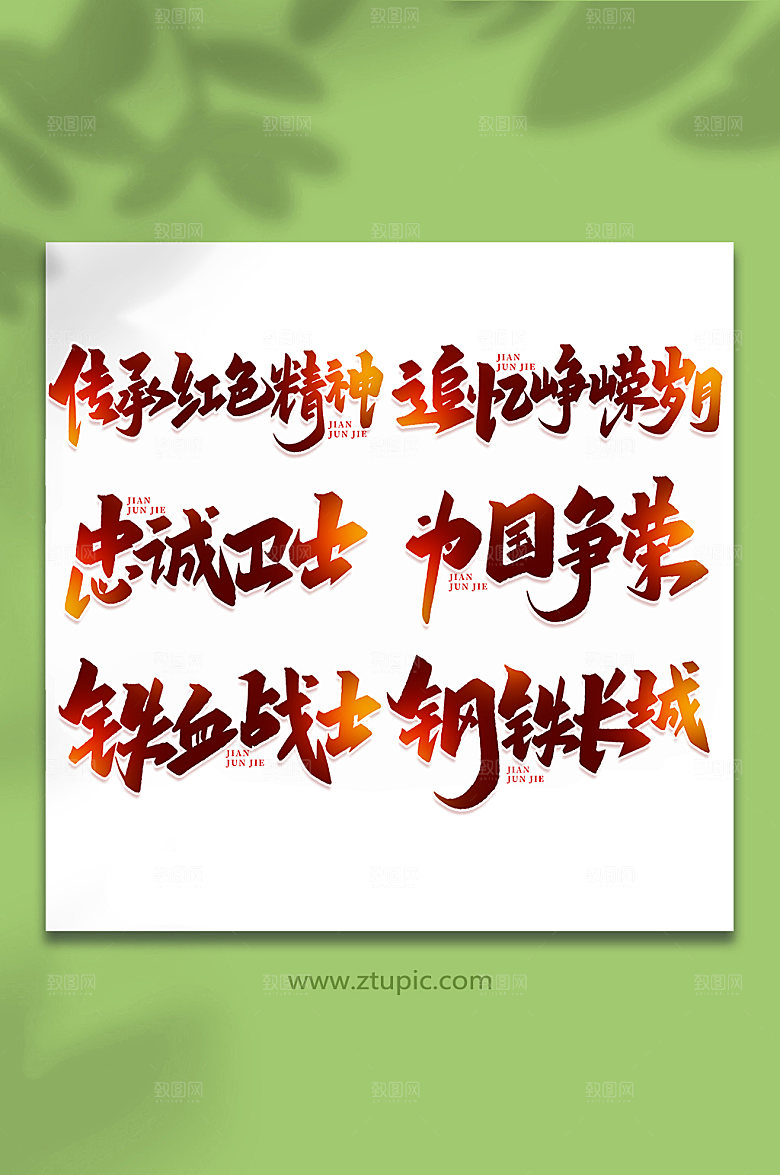 六合一建军节周年艺术字