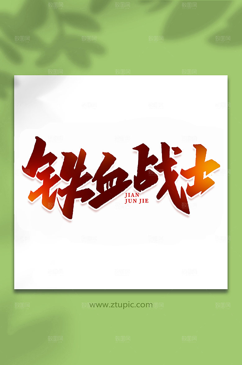 铁血战士建军节艺术字