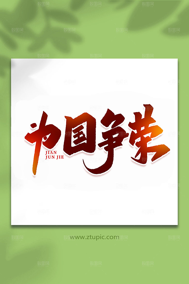 为国争建军节艺术字