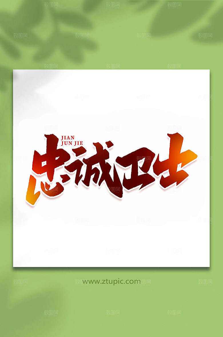 忠诚卫士建军节艺术字
