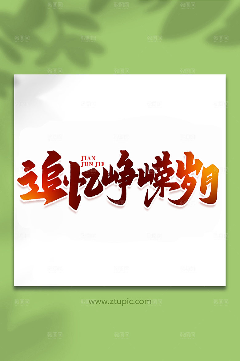 追忆峥嵘岁月建军节艺术字