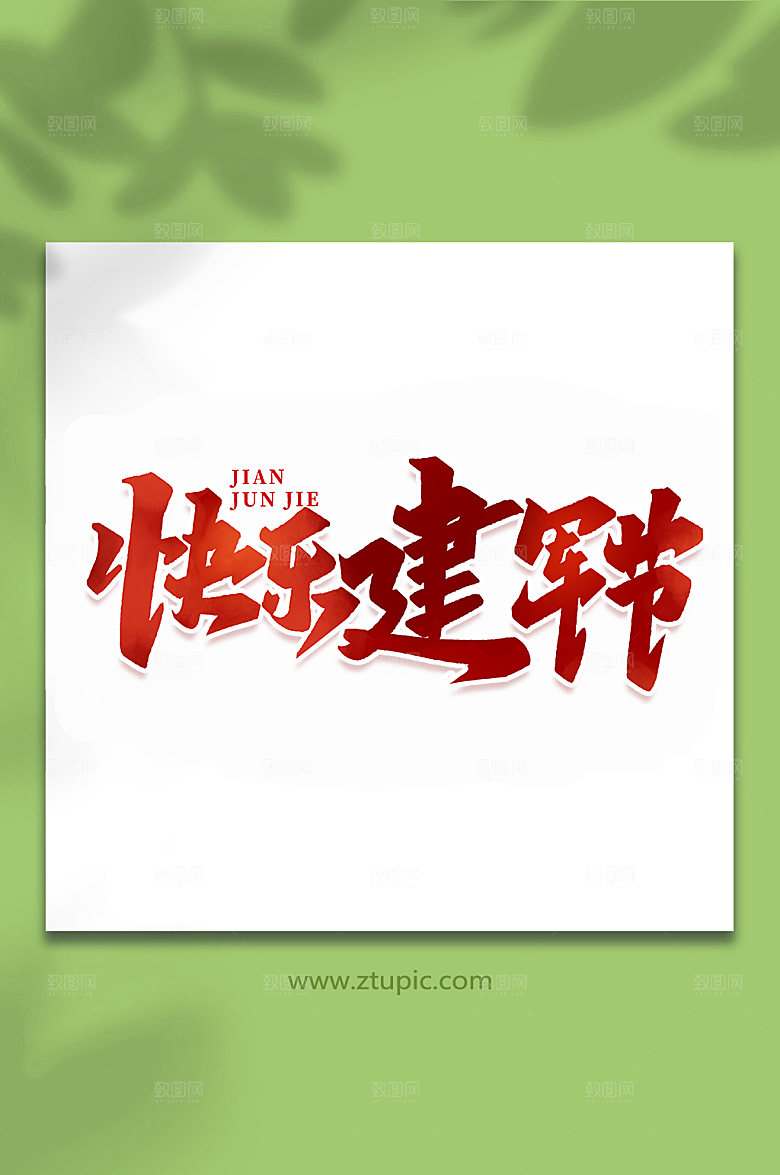 快乐建军节建军节艺术字