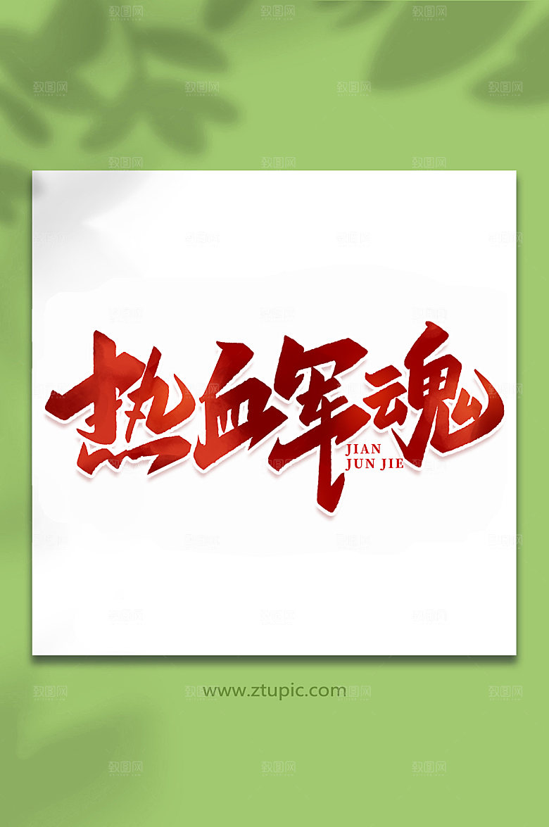 热血军魂建军节艺术字