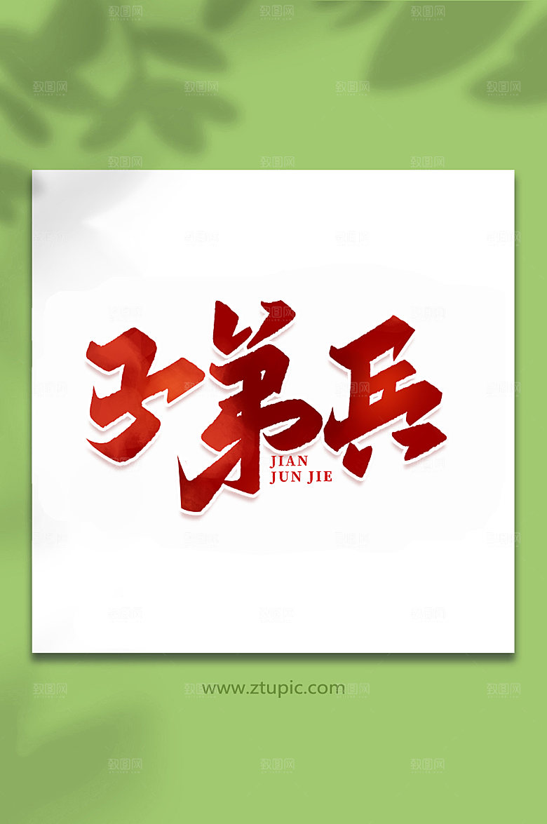 子弟兵建军节艺术字