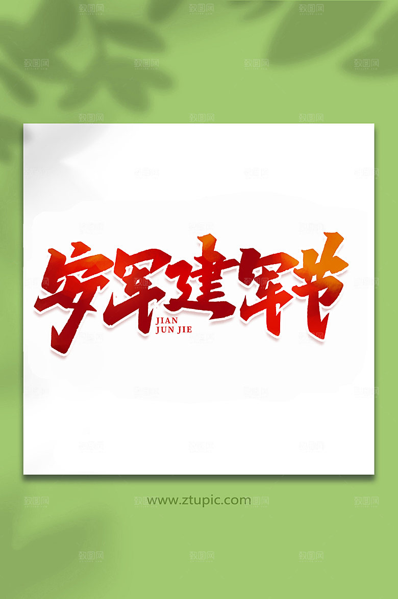 安军建军节周年艺术字