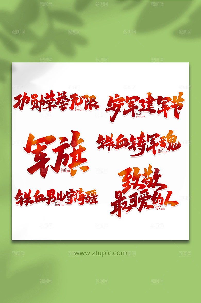 建军节六合一艺术字设计