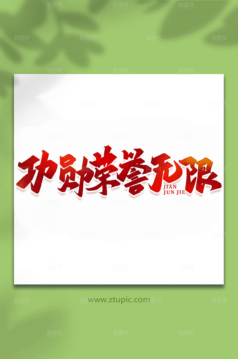 军功荣誉无限艺术字