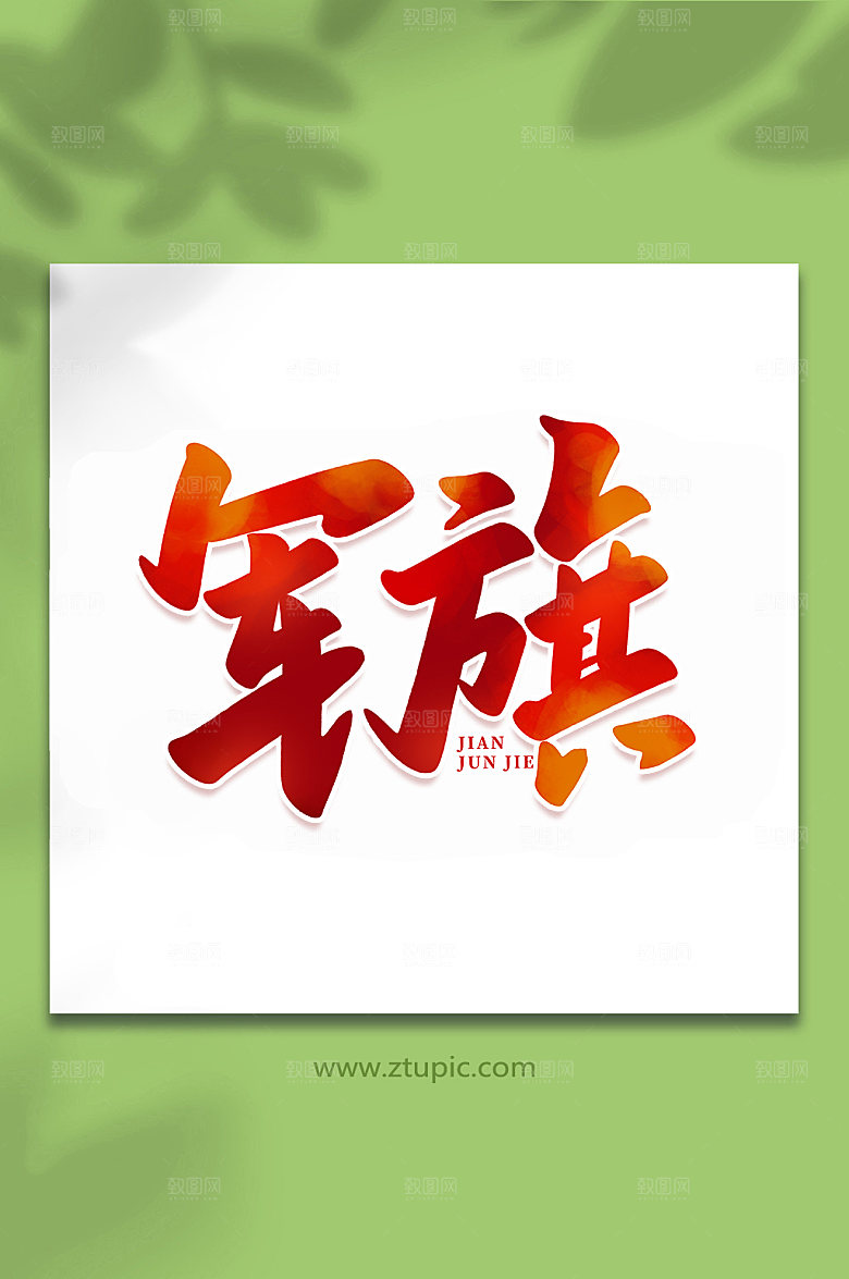 军旗建军节艺术字设计