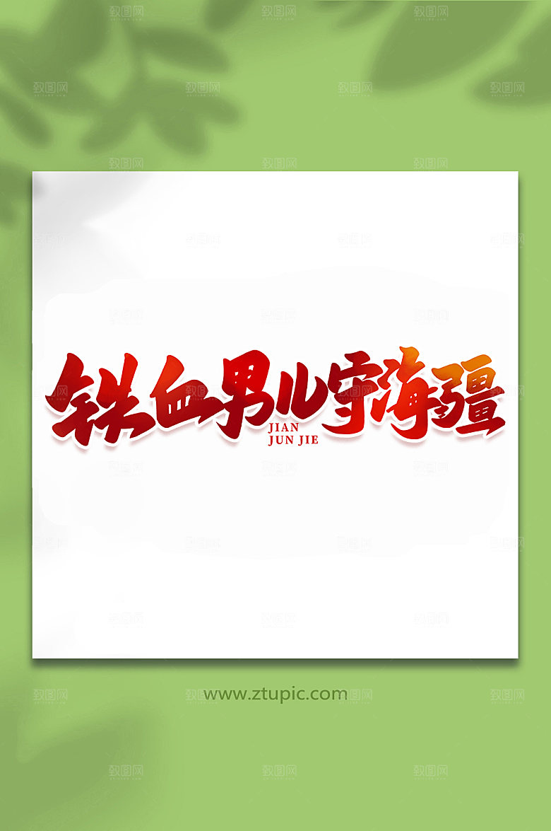 铁血男儿守海疆建军节艺术字