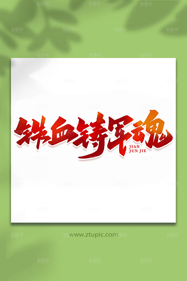 铁血铸军魂建军节艺术字