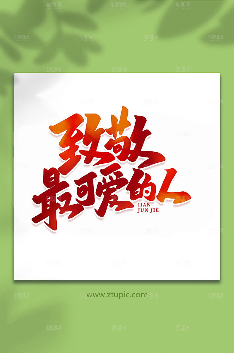 致敬最可爱的人建军节艺术字