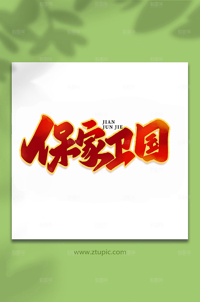 保家卫国建军节艺术字