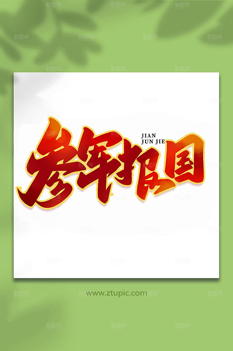 参军报国建军节艺术字